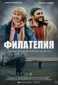 Филателия